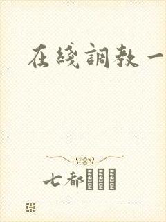 在线调教一区