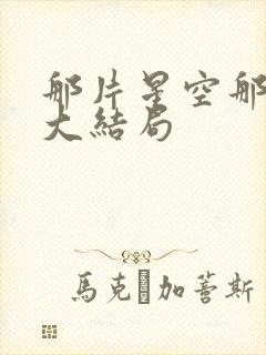 那片星空那片海大结局