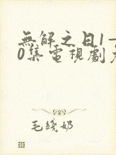 无解之日1—40集电视剧免费看