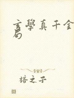 玄学真千金大结局