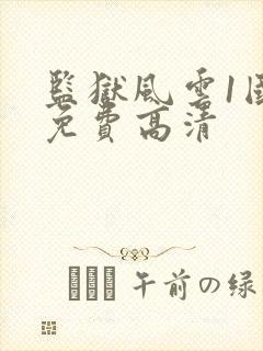 监狱风云1国语免费高清