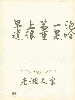 早上第一泡尿味道很重是啥原因