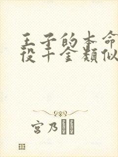 王子的本命是恶役千金类似的动漫 1080p