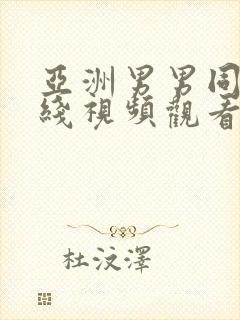 亚洲男男同性在线视频观看