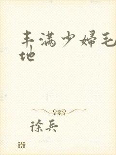 丰满少妇毛片基地