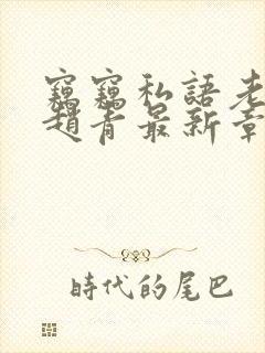 窃窃私语老陈和赵青最新章节封面