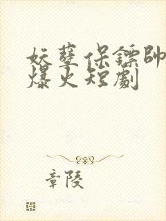 妖孽保镖帅总裁爆火短剧