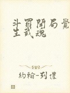 斗罗开局觉醒双生武魂