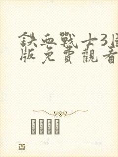 铁血战士3国语版免费观看高清封面