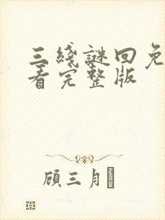 三线谜回免费观看完整版