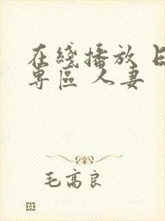 在线播放 日韩专区 人妻