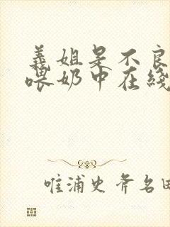 义姐是不良妈妈喂奶中在线观看封面