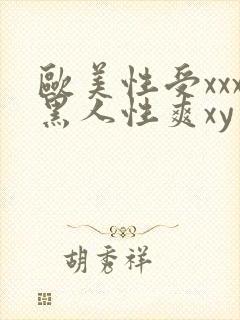 欧美性受xxx黑人性爽xy