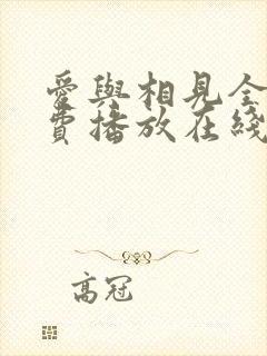 爱与相见全集免费播放在线观看