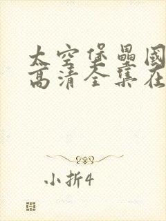 太空堡垒国语版高清全集在线观看