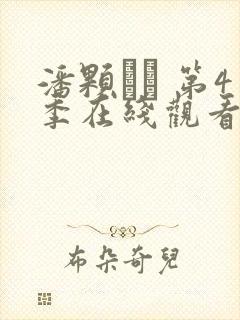 潘颗� 第4季在线观看全集免费播放