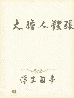 大胆人体张悠雨