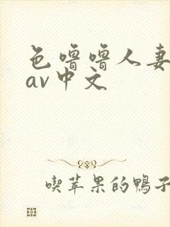 色噜噜人妻丝袜av中文