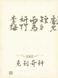 李妍雨短剧《青梅竹马》免费观