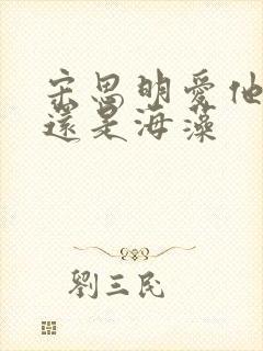 宋思明爱他老婆还是海藻