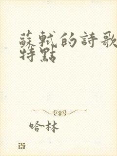 苏轼的诗歌风格特点封面