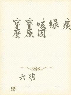 宝宝咳绿痰是什么原因