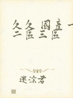 久久 国产一区二区三区