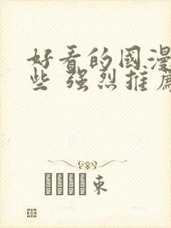 好看的国漫有哪些 强烈推荐封面