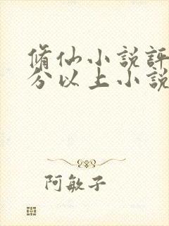 修仙小说评分9分以上小说