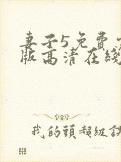 妻子5免费完整版高清在线观看全集