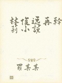 林俊逸再干刘晓莉小说