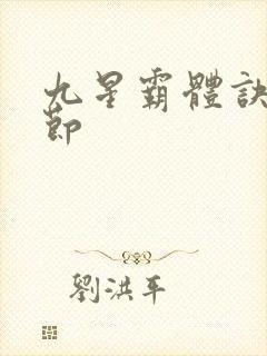 九星霸体诀新章节