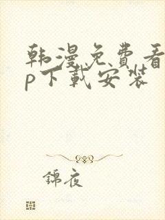 韩漫免费看app下载安装