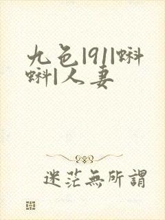 九色|91|蝌蚪|人妻