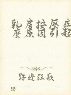 乳房按压疼痛什么原因引起的女性