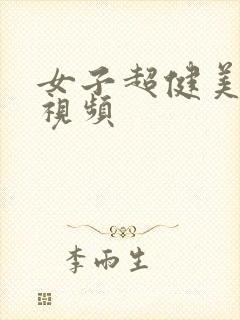 女子超健美胸肌视频封面