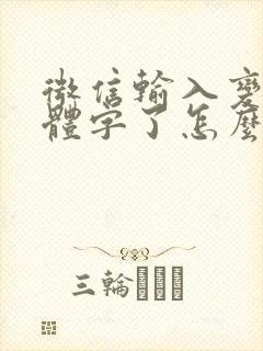 微信输入变成繁体字了怎么办