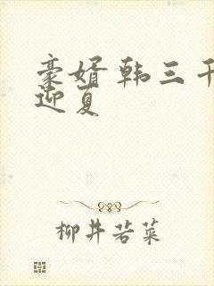 豪婿 韩三千苏迎夏