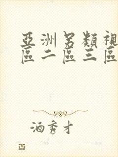 亚洲另类视频一区二区三区