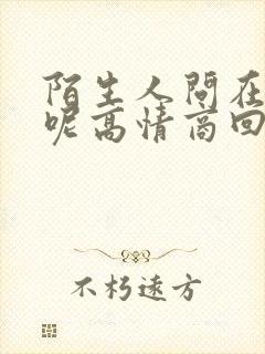 陌生人问在干嘛呢高情商回复