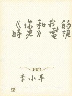 《你和我的倾城时光》电视剧免费封面