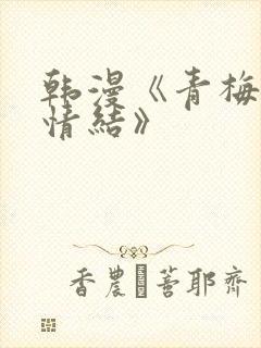 韩漫《青梅竹马情结》