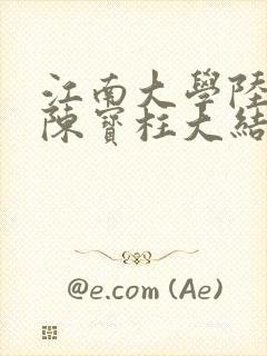 江南大学陆冰嫣陈宝柱大结局