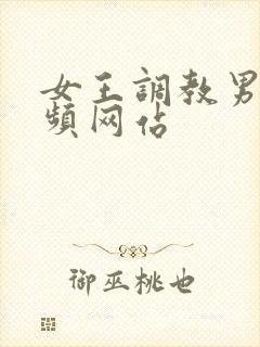 女王调教男奴视频网站封面