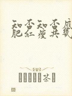 知否知否应是绿肥红瘦共几集封面