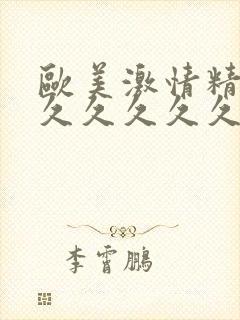 欧美激情精品久久久久久久