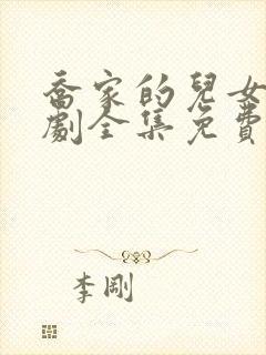 乔家的儿女电视剧全集免费播放高清