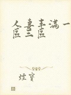 人妻丰满一区二区三区