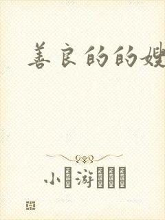 善良的的嫂子4