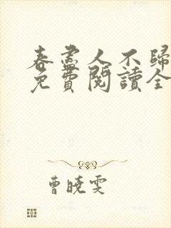 春尽人不归小说免费阅读全文
